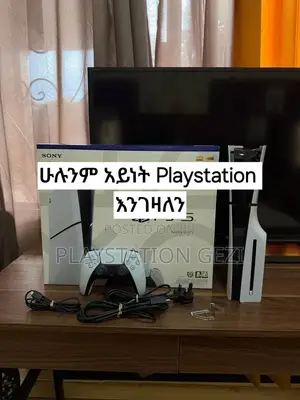 Playstation በብዛትም ሆነ በፍሬ እንገዛለንን