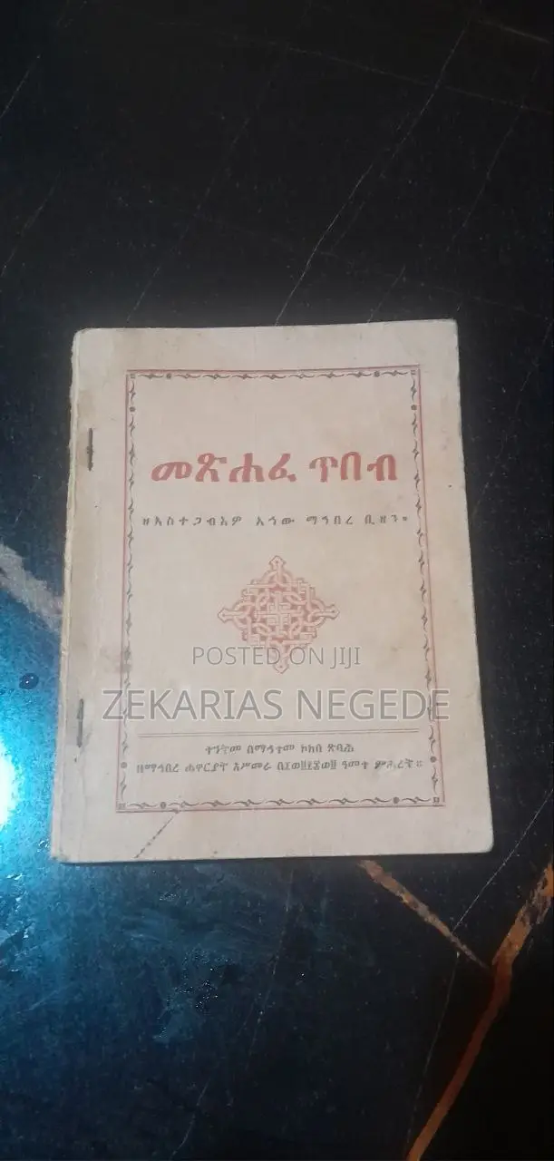 መጽሐፈ ጥበብ ዘአስተጋብእዎ አኀው ማኅበረ ቢዘን