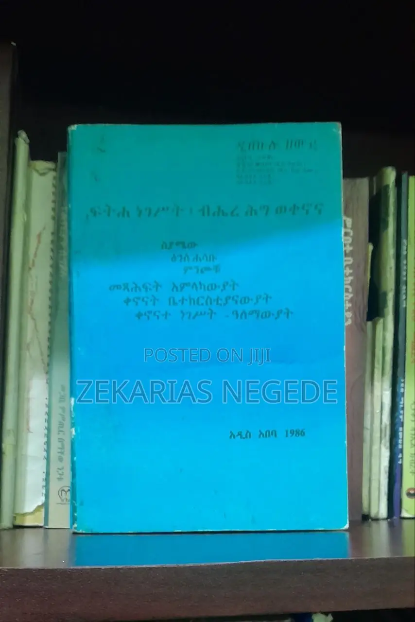 ፍትሐ ነገሥት ብሔረ ሕግ ወቀኖና ስያሜው ፅንሰ ሐሳቡ ምንጮቹ