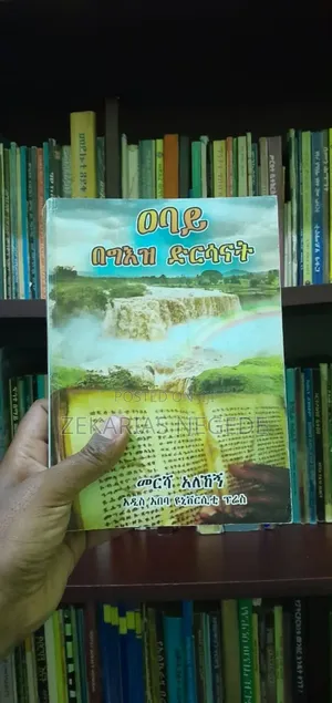 ዐባይ በግእዝ ድርሳናት