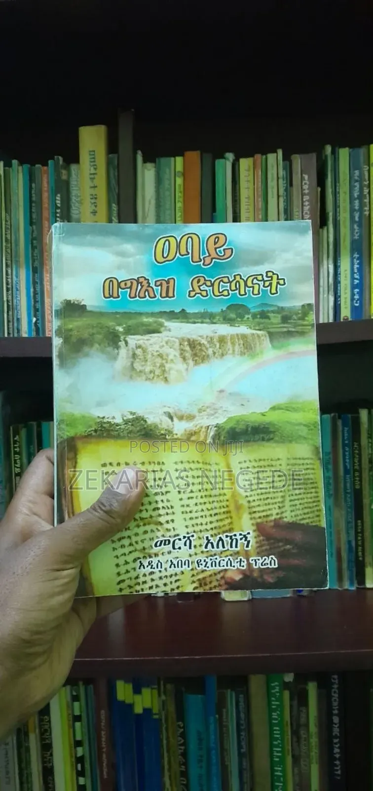 ዐባይ በግእዝ ድርሳናት