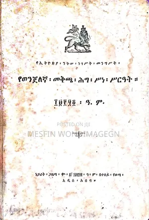 መፀሀፍ የወንጀለኛ መቅጫ ሕግ ሥነ ሥርዐት