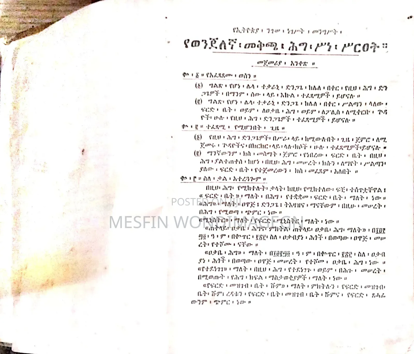 መፀሀፍ የወንጀለኛ መቅጫ ሕግ ሥነ ሥርዐት
