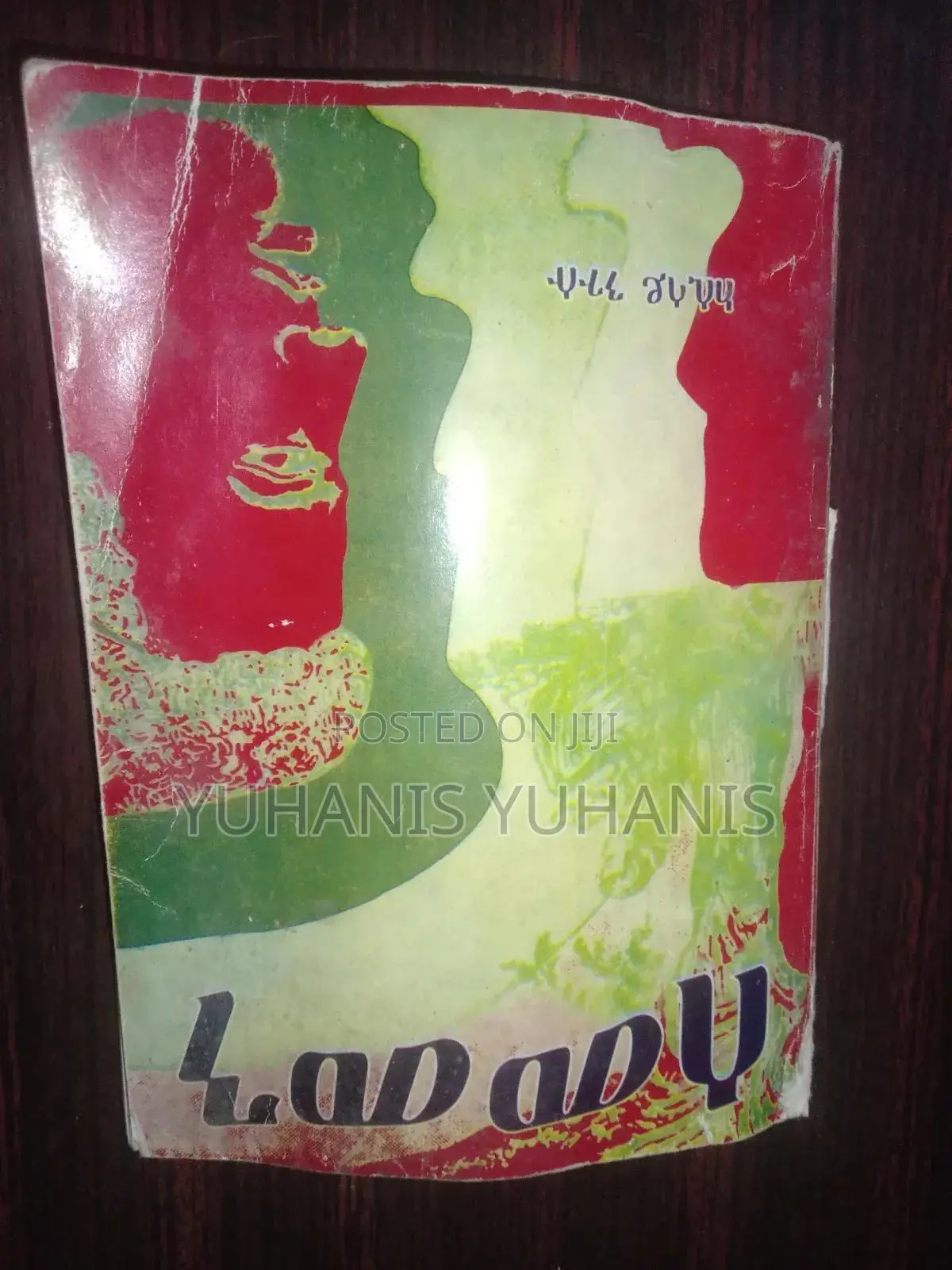 Fiction Book/መፅሀፍ/ ሰመመን
