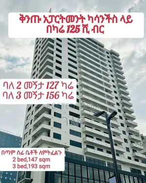ቅንጡ አፓርትመንት ሽያጭ ካሳንችስ ላይ ባለ 2 መኝታና ባለ 3 መኝታ አቅርበንላችኋል
