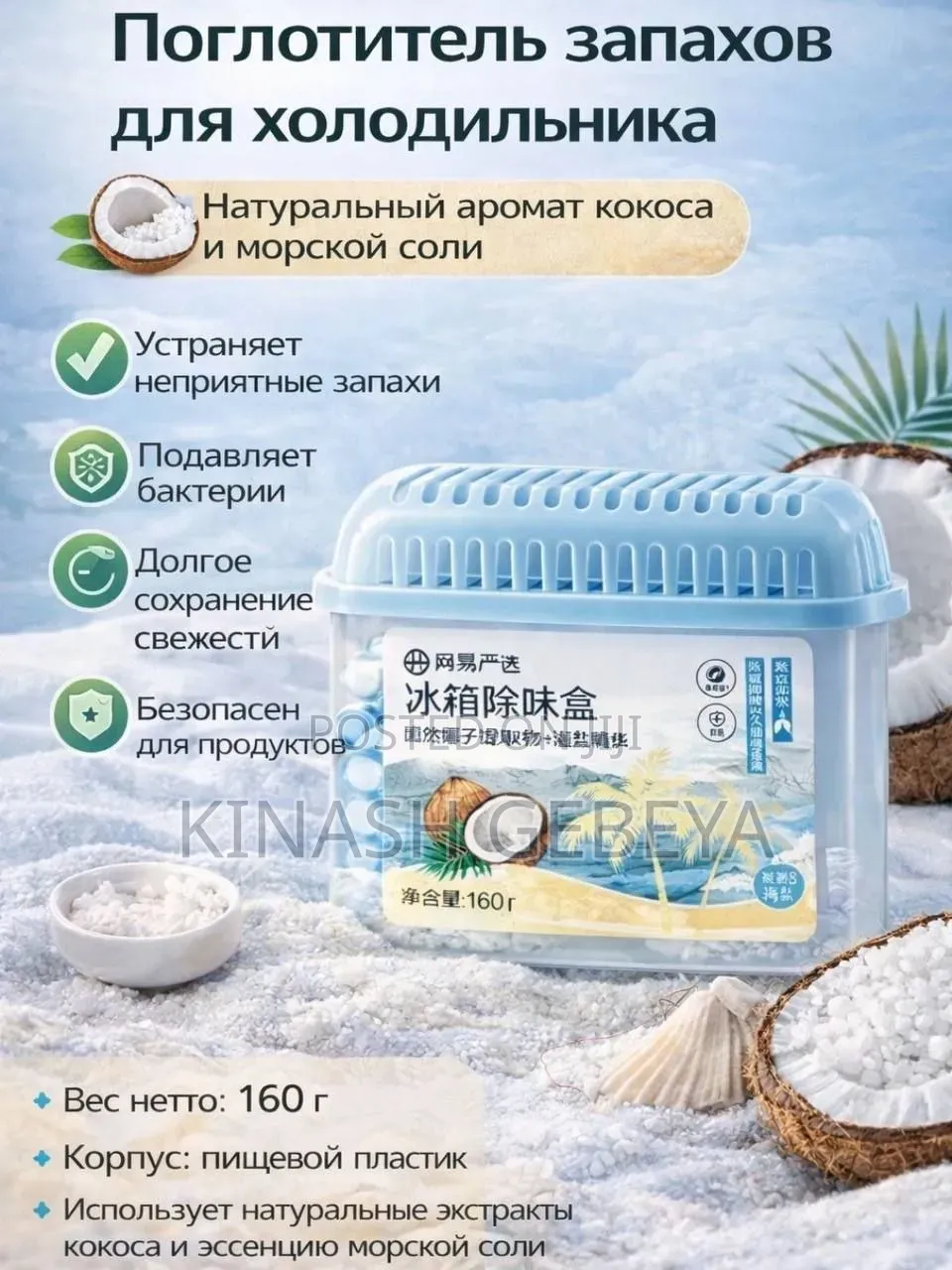 Refrigerator Deodrizer(የፍሪጅ ሽታ ማስወገጃ)