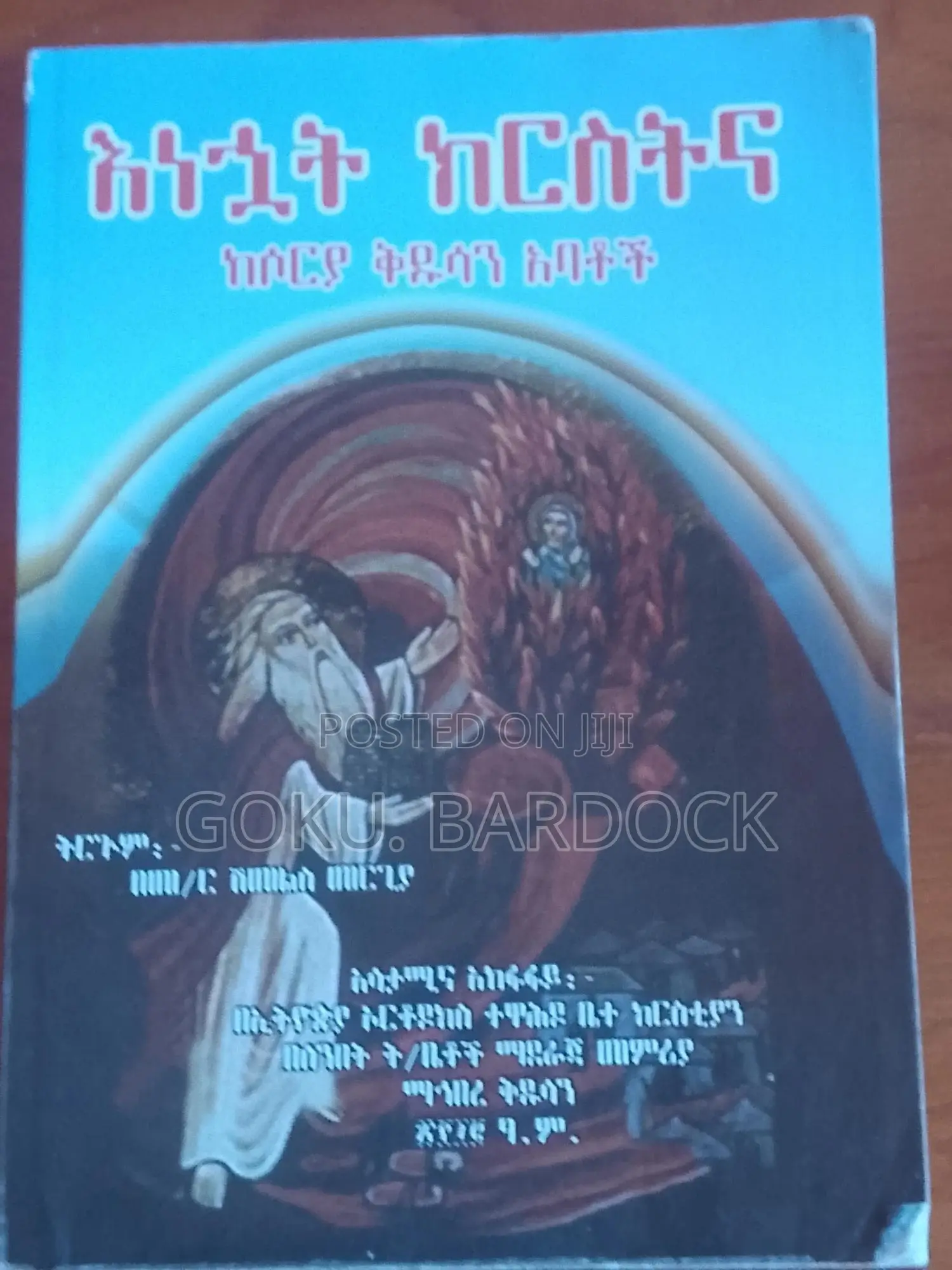 እነኋት ክርስትና |ከ ሶርያ ቅዱሳን አባቶች|