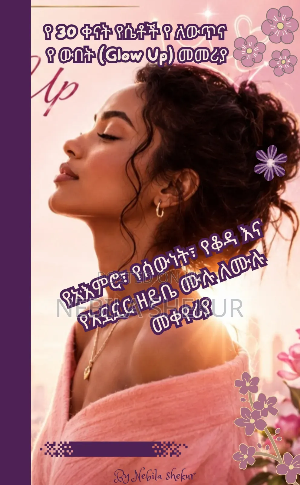 የ 30 ቀናት የሴቶች የለውጥና የውበት (Glow Up) መመሪያ