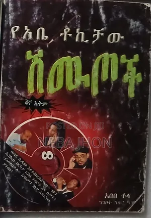 የአቤ ቶኪቻው ሽሙጦች