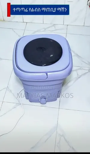 ተጣጣፊ የልብስ ማጠቢያ