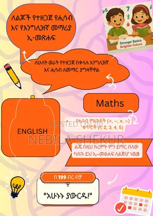 ለልጆች የተዘጋጀ የሒሳብ እና የእንግሊዝኛ የመማሪያ ኢ-መጽሐፍ