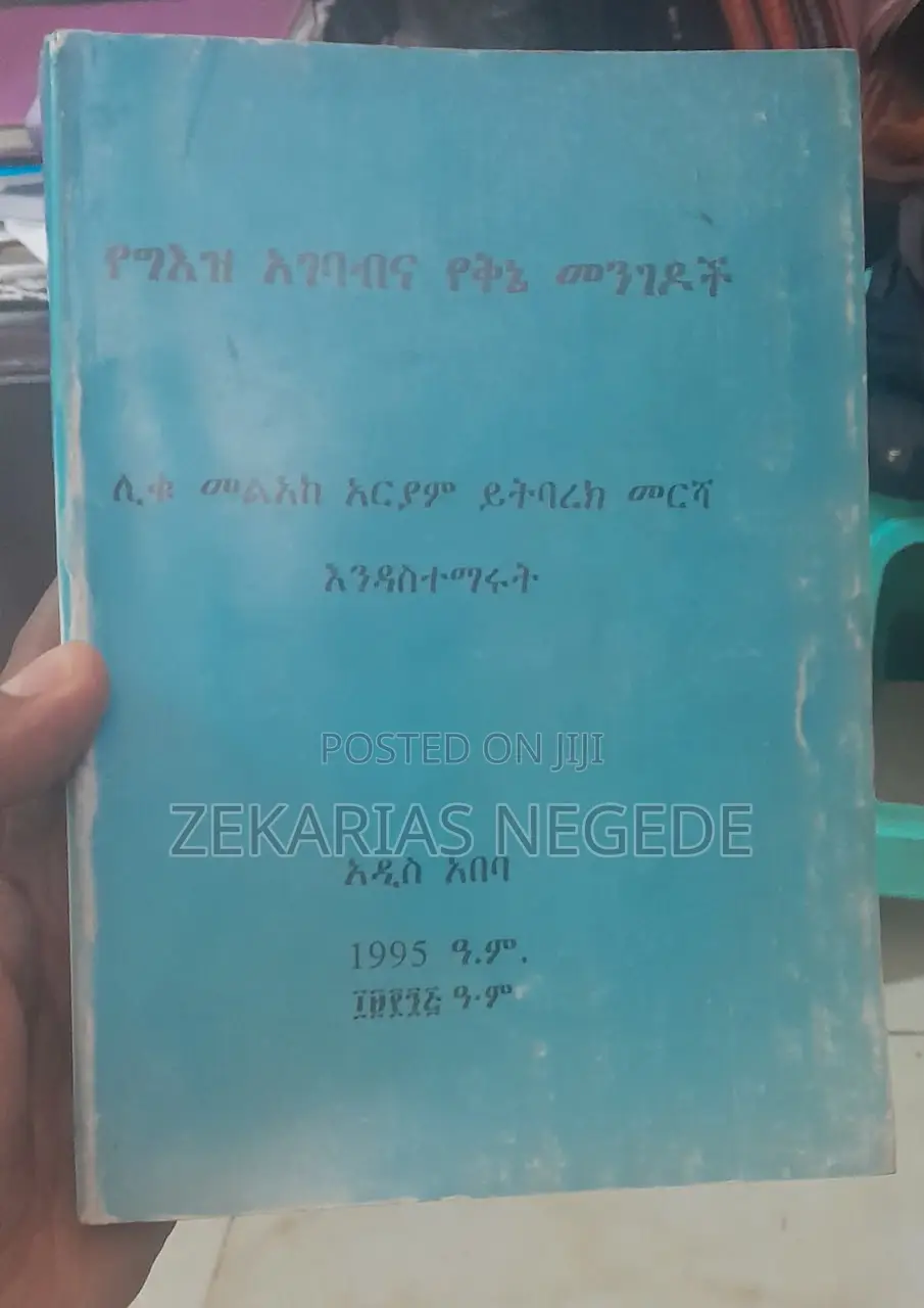 የግእዝ አገባብና የቅኔ መንገዶች
