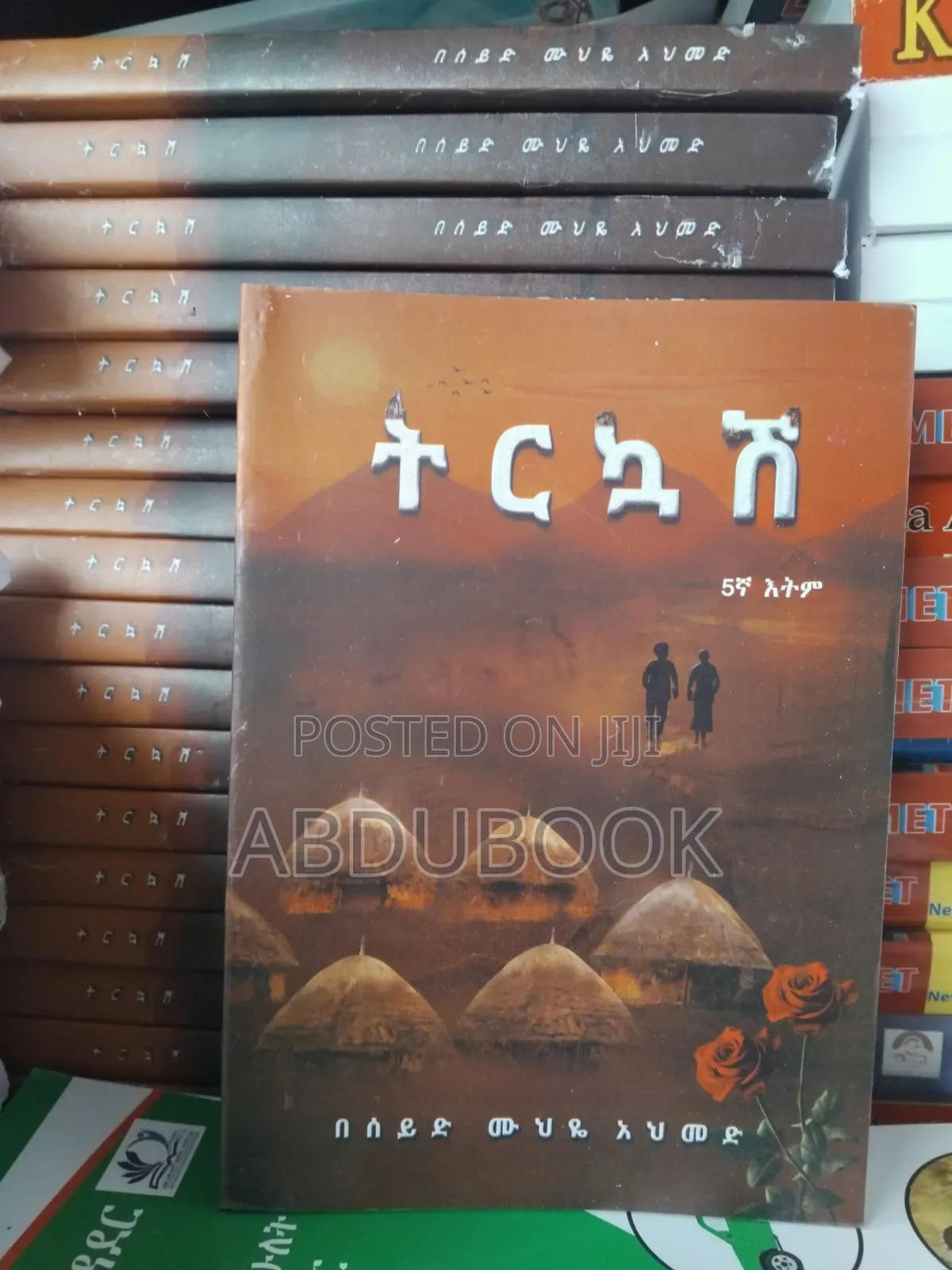 ትርኳሽ በሰይድ ሙህዬ
