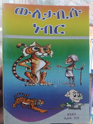 የልጆች ተረት ተረቶች