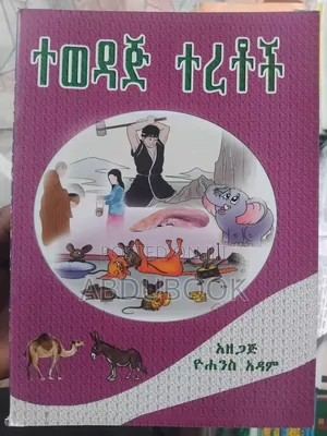 የልጆች ተረት ተረቶች