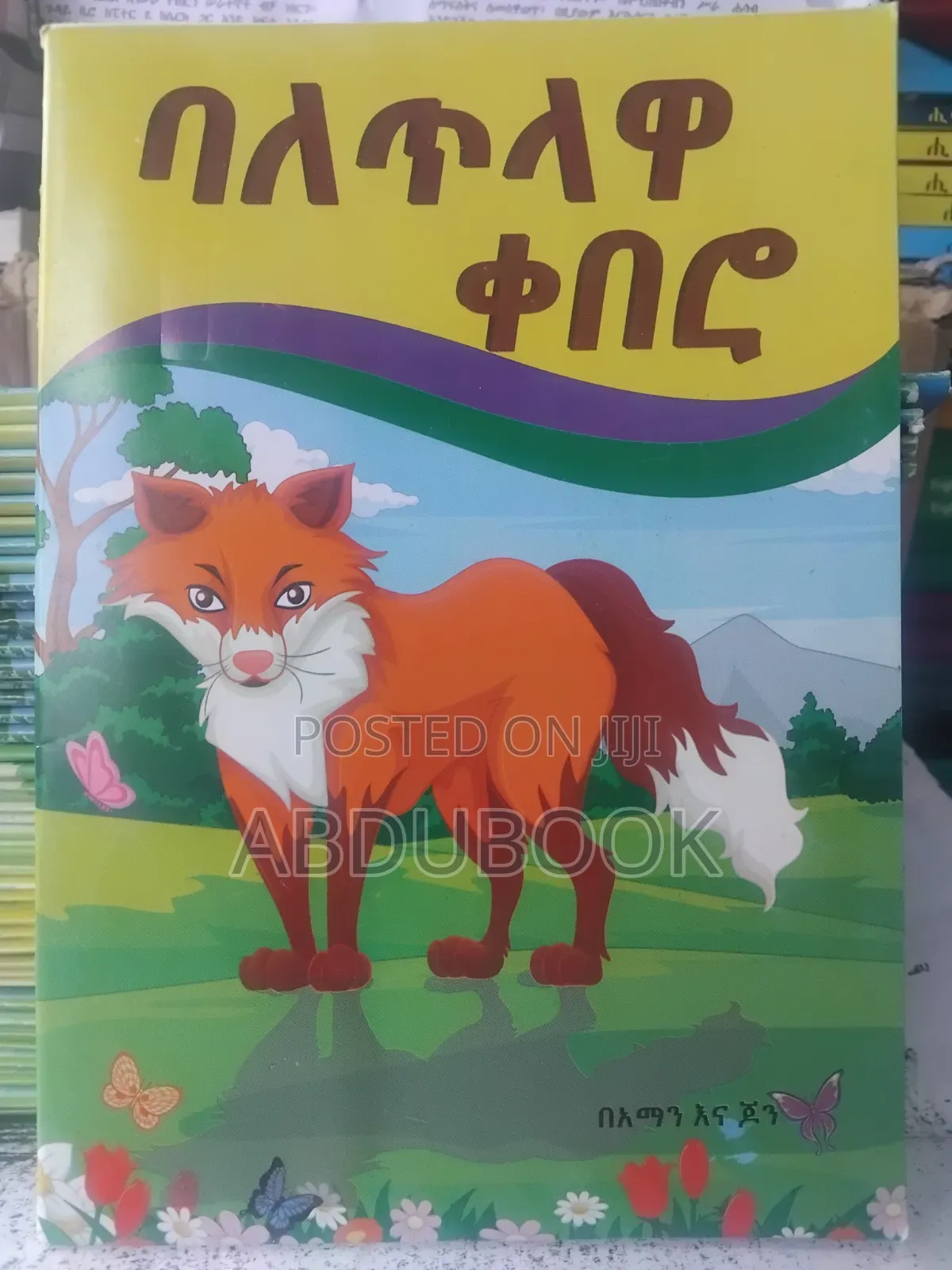 የልጆች ተረት ተረቶች