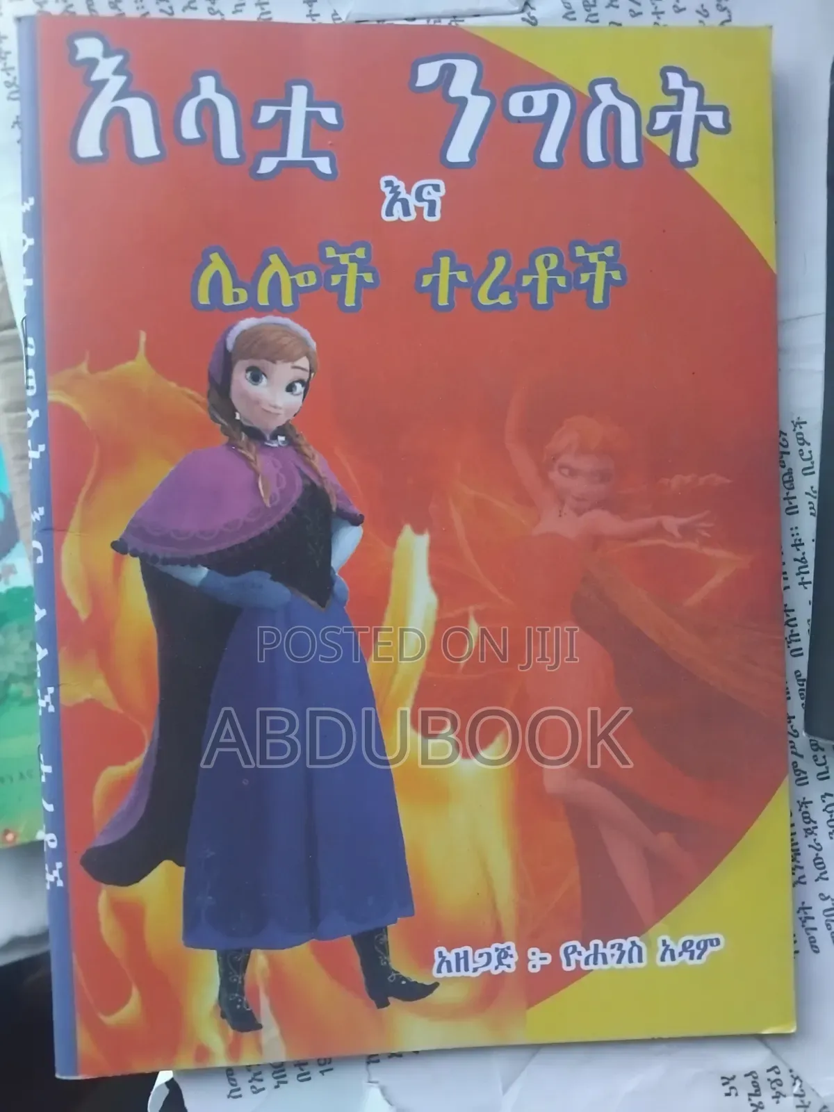 የልጆች ተረት ተረቶች