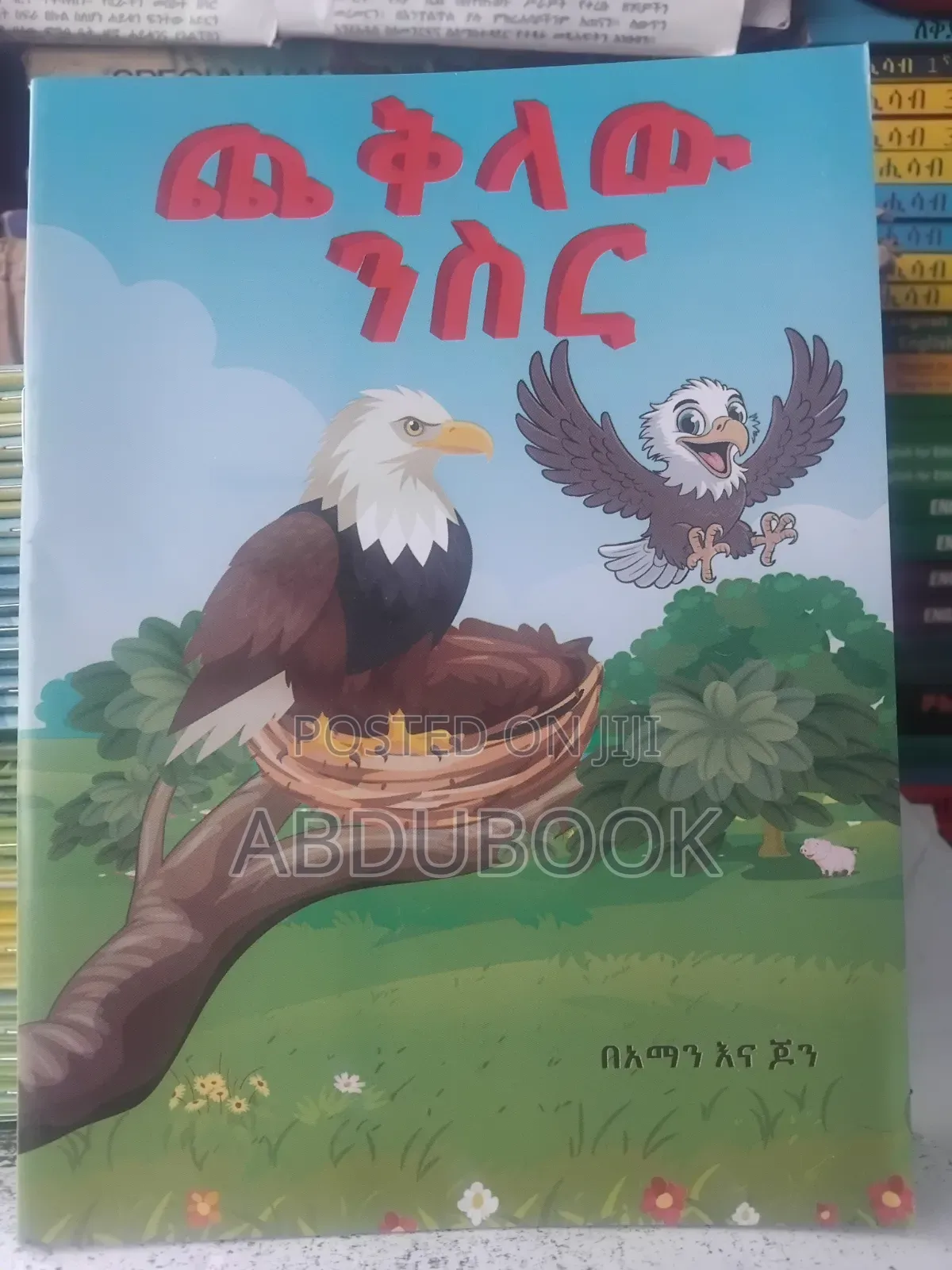 የልጆች ተረት ተረቶች