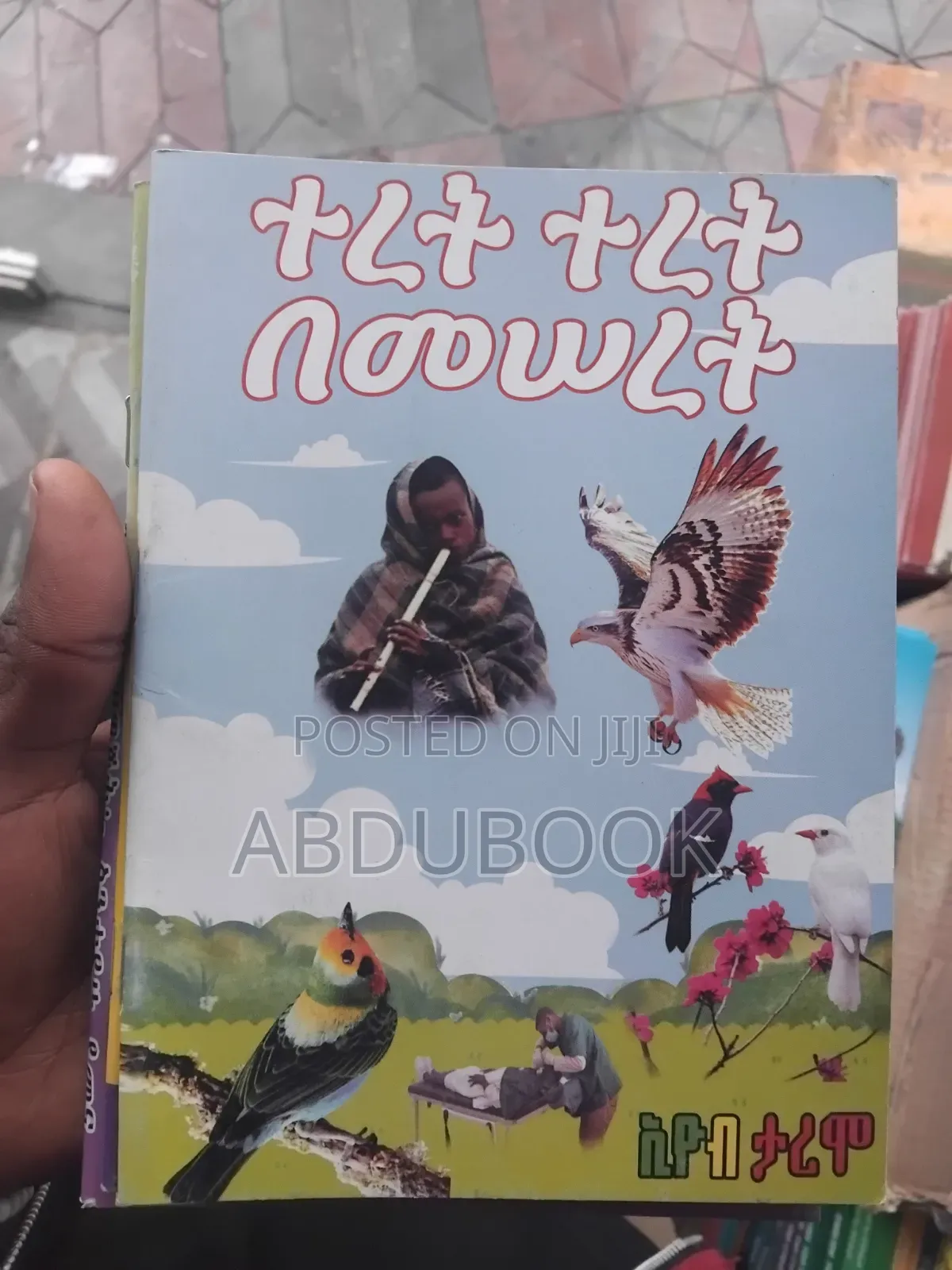 የልጆች ተረት ተረቶች