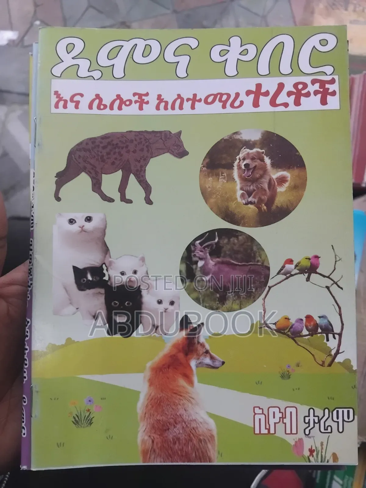 የልጆች ተረት ተረቶች