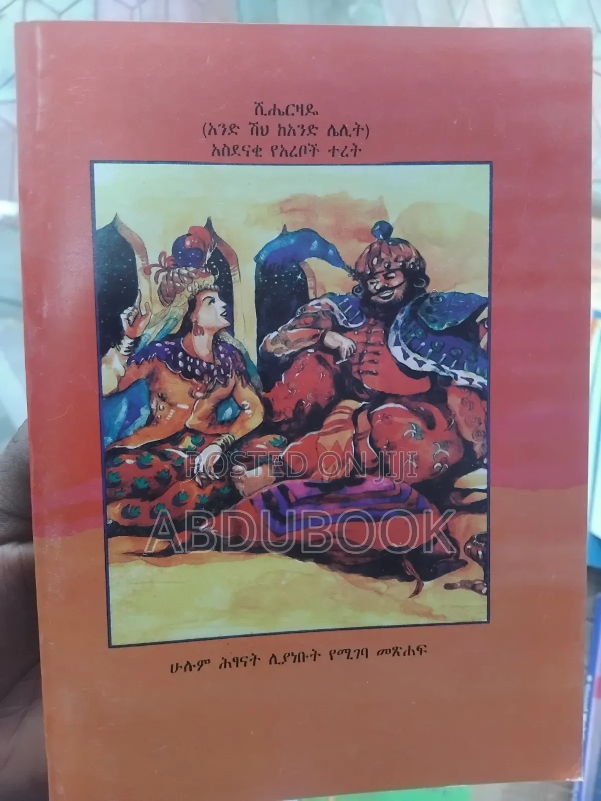 የልጆች ተረት ተረቶች