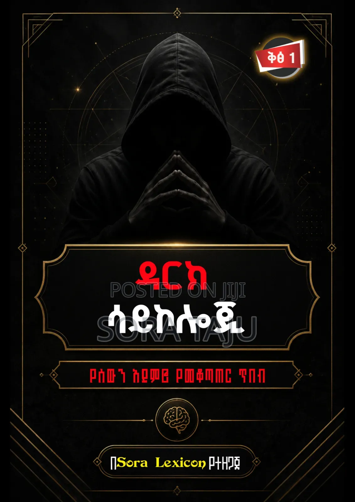ዳርክ ሳይኮሎጂ መፅሐፍ