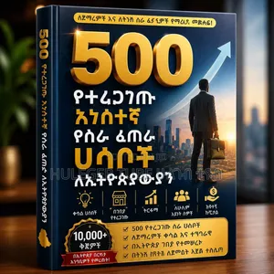 ለኢትዮጵያ 500 የተረጋገጡ አነስተኛ የንግድ ሃሳቦች ተግባራዊ ዕድሎችና እውነተኛ ስልቶች