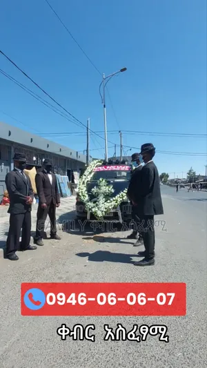 ቀብር አሰፈጻሚ ኢትዮጵያ