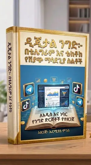የቲክቶክ + ቴሌግራም ማርኬቲንግ እና ሽያጭ ማሳደጊያ