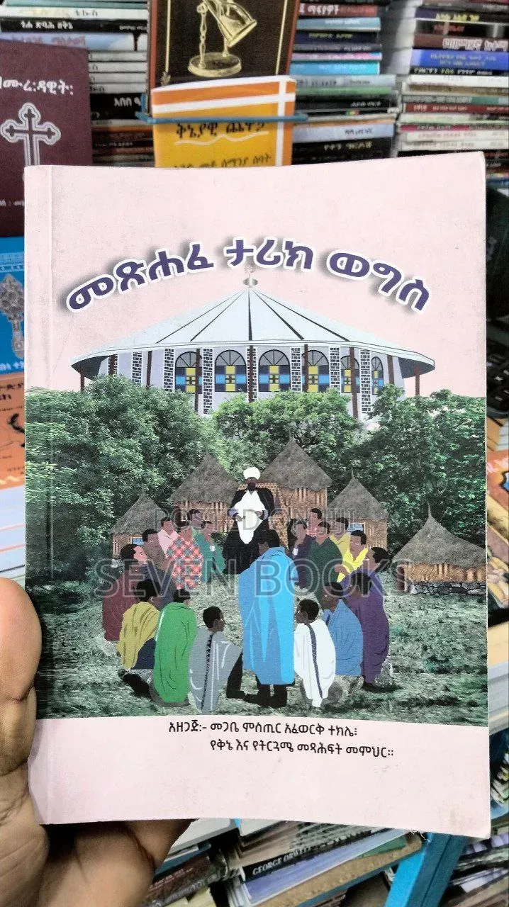 መፅሀፈ ታሪክ ወግስ - መፅሀፍ