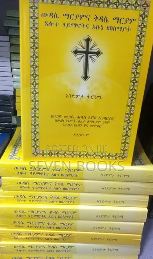 ውዳሴ ማርያም እና ቅዳሴ ማርያም አንድምታ ትርጓሜ - መፅሀፍ