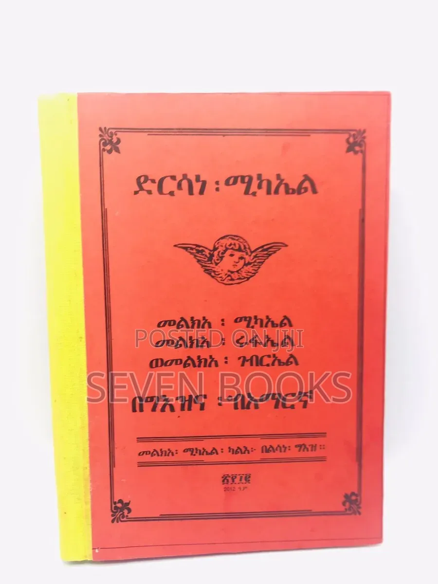 ድርሳነ ሚካኤል፣ ሩፋኤል፣ ገብርኤል በግዕዝ እና በአማርኛ -መፅሀፍ
