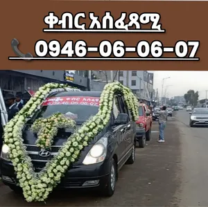 የቀብር አስፈፃሚ መኪና