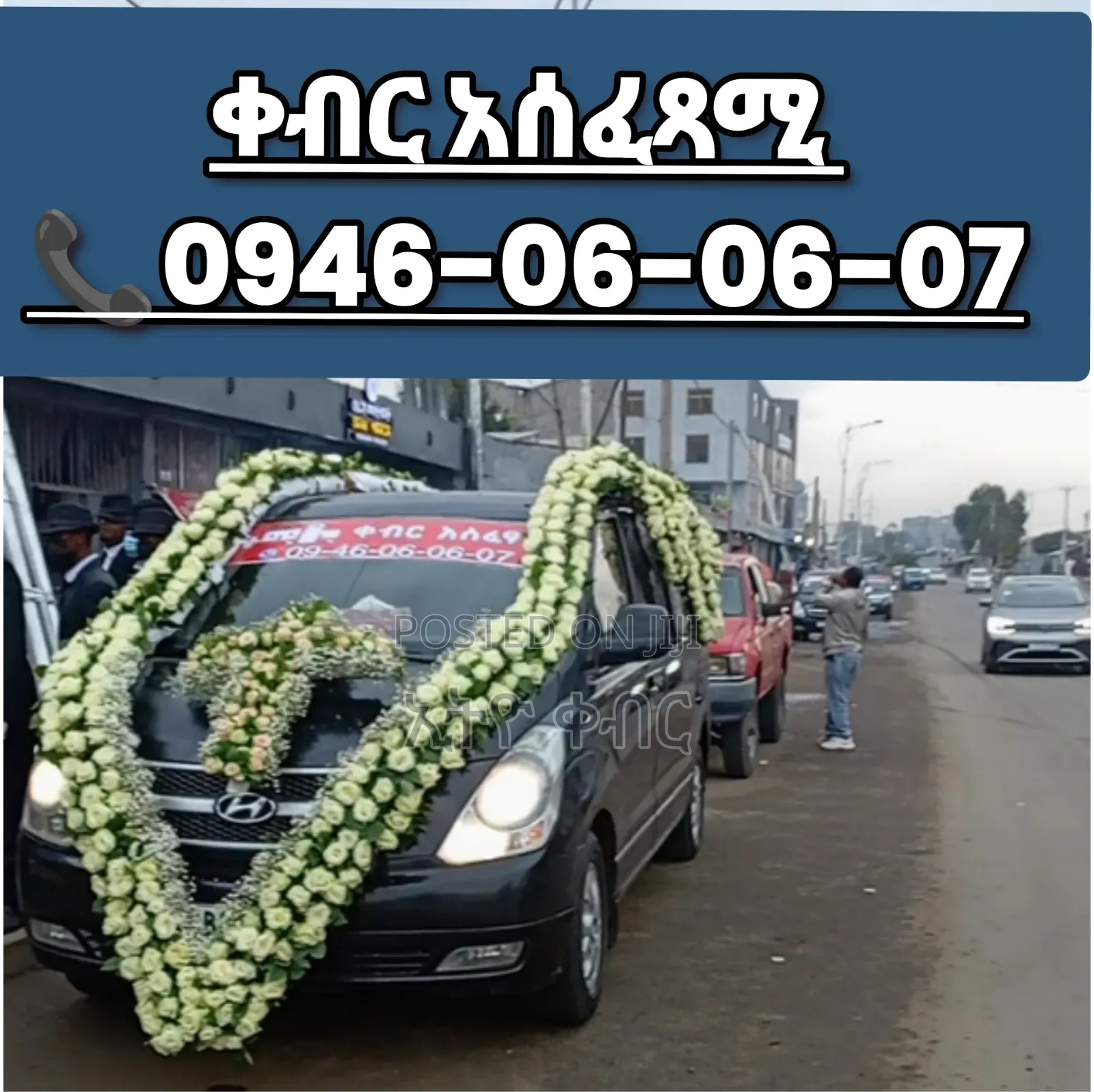 የቀብር አስፈፃሚ መኪና