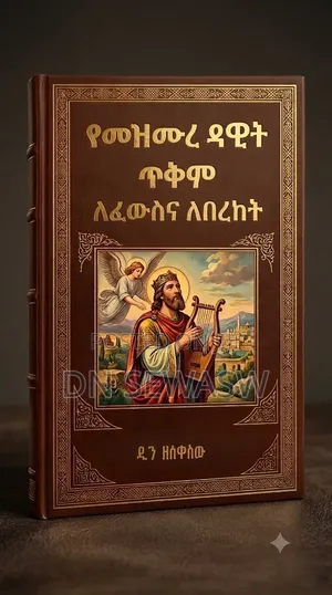 የመዝሙረ ዳዊት ጥቅም መጽሐፍ
