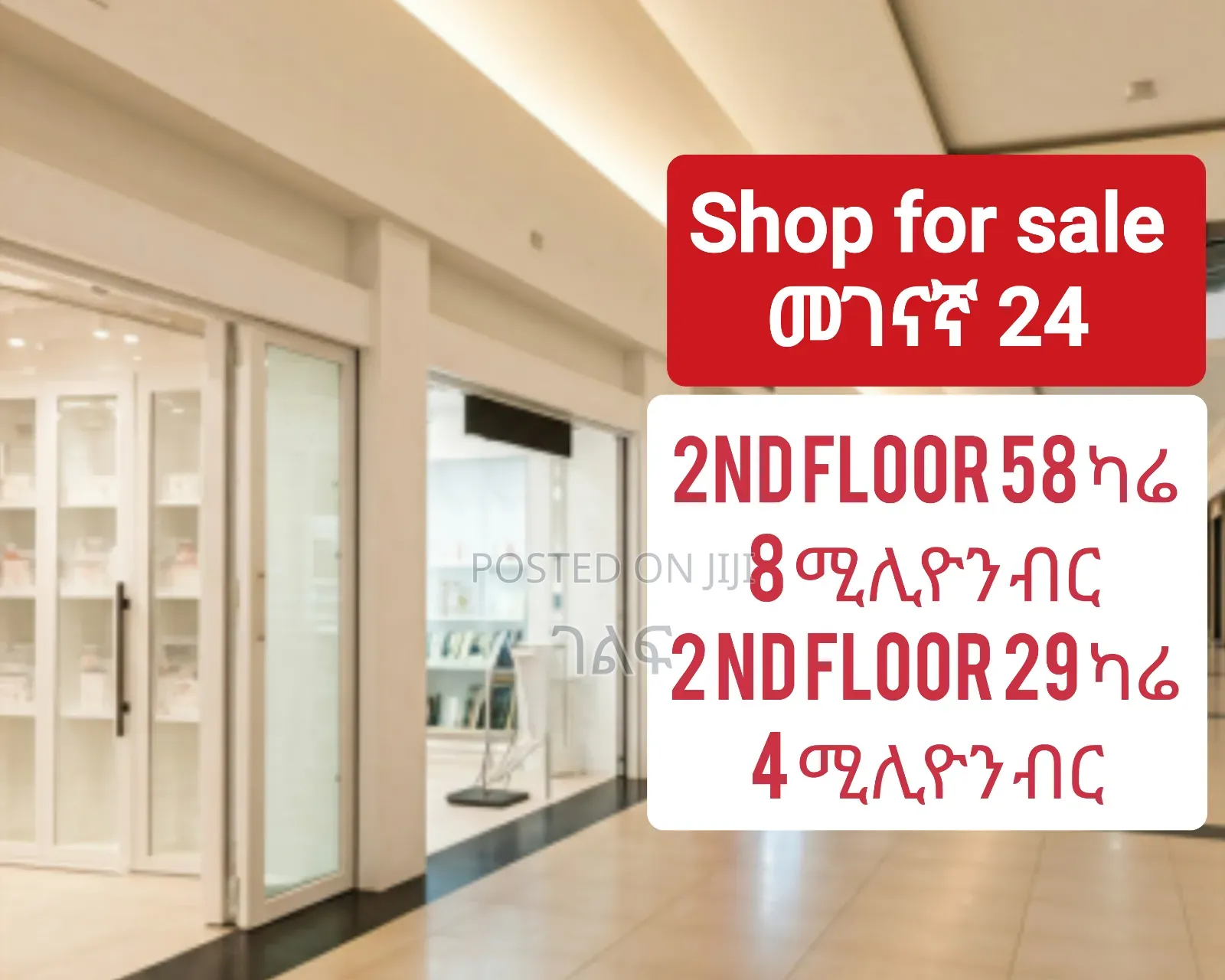 የሚሸጥ ሱቅ መገናኛ 24