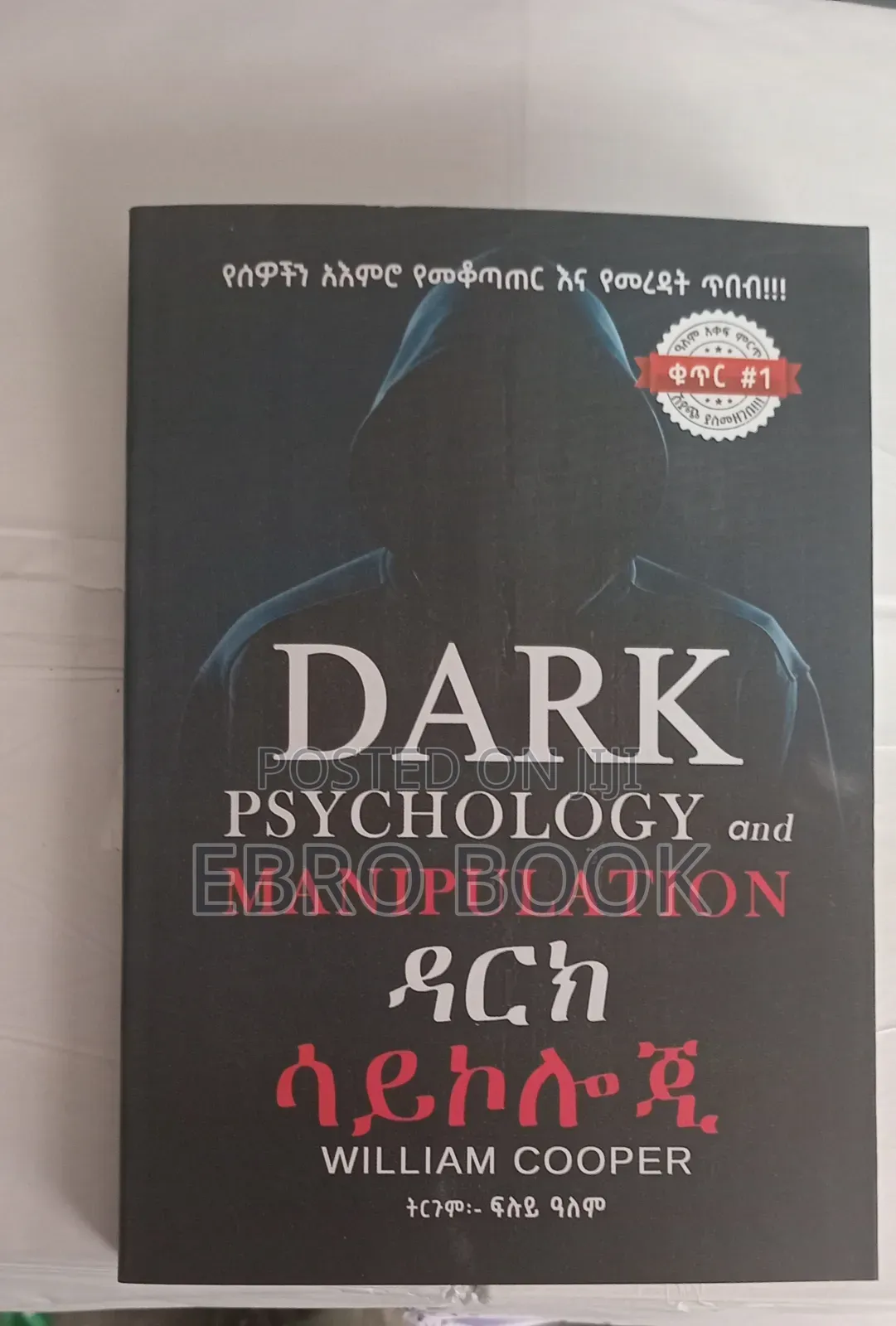 ዳርክ ሳይኮሎጂ(DARK Phychology)