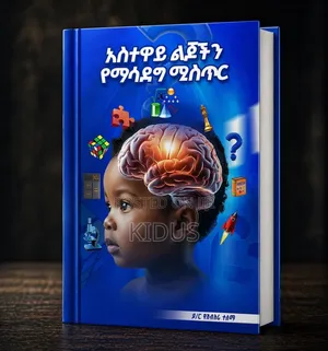 አስተዋይ ልጆችን የማሳደግ ሚስጥር | PDF