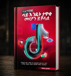 ቲክቶክ ላይ እንዴት ታዋቂ መሆን ይቻላል | PDF