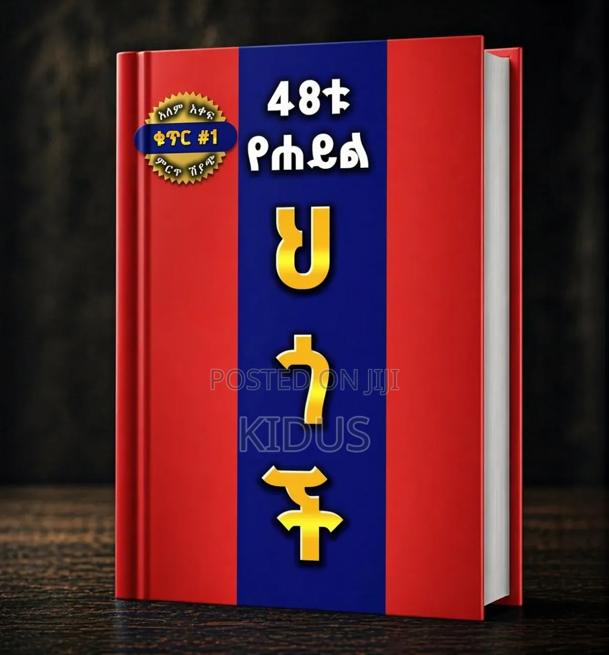 48ቱ የሀይል ህጎች | 48 Laws of Power | PDF