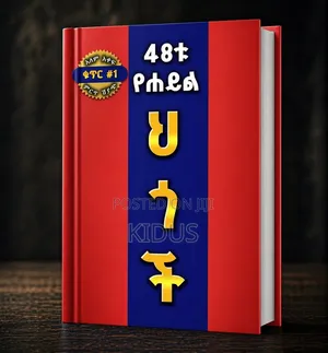 48ቱ የሀይል ህጎች | 48 Laws of Power | PDF