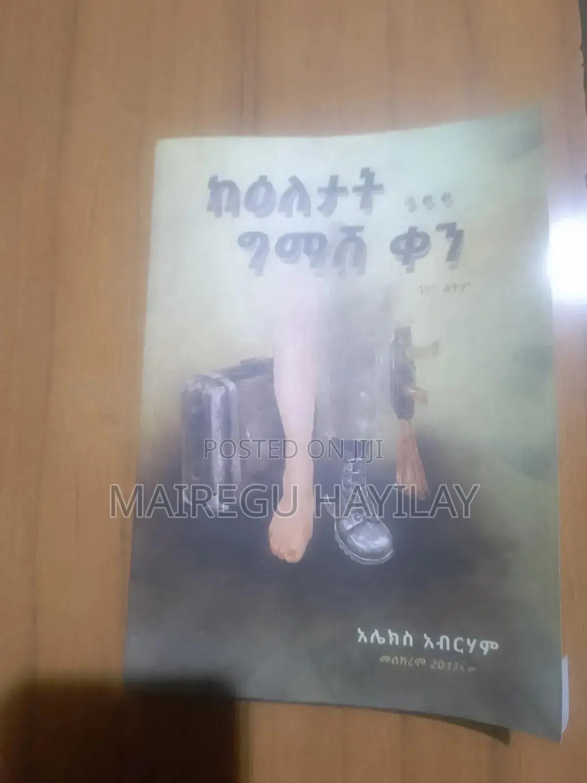 ከእለታት ግማሽ ቀን - የአሌክስ አብርሃም መፅሃፍ (በጥሩ ሁኔታ ላይ ያለ)
