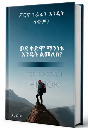 ፖርኖግራፊን እንዴት ላቁም? How to Stop Pornography?