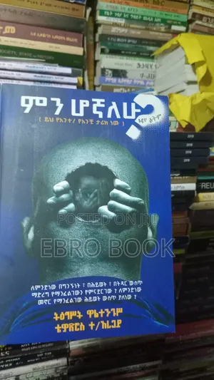 ርዕስ ምን ሆኛለሁ?