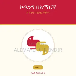 ኮዲንግ በአማርኛ ከልጅ እስከ አዋቂ መማሪያ መጽሐፍ!