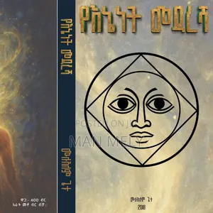 የእኔነት መዳረሻ እና ጥበበ መለኮት