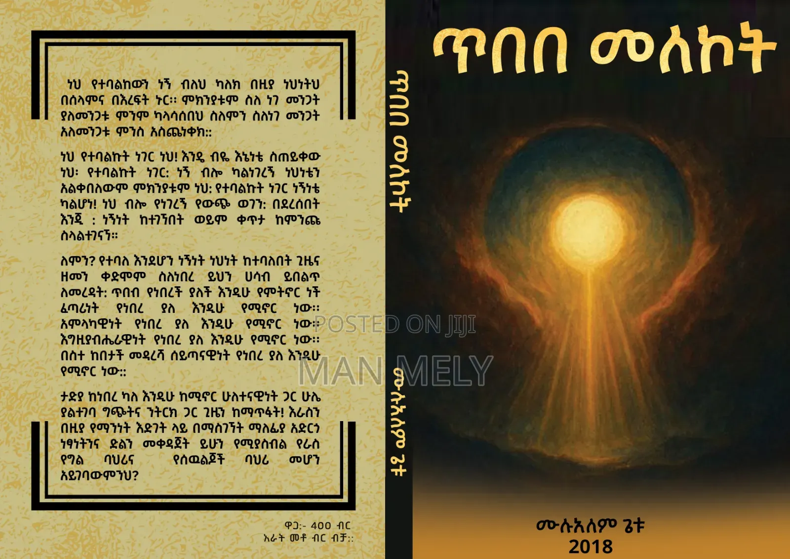 የእኔነት መዳረሻ እና ጥበበ መለኮት