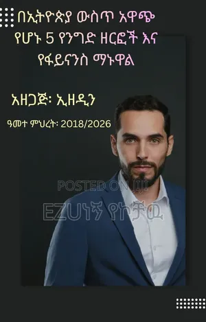 በኢትዮጵያ ውስጥ አዋጭ የሆኑ 5 የንግድ ዘርፎች እና የፋይናንስ ማኑዋል