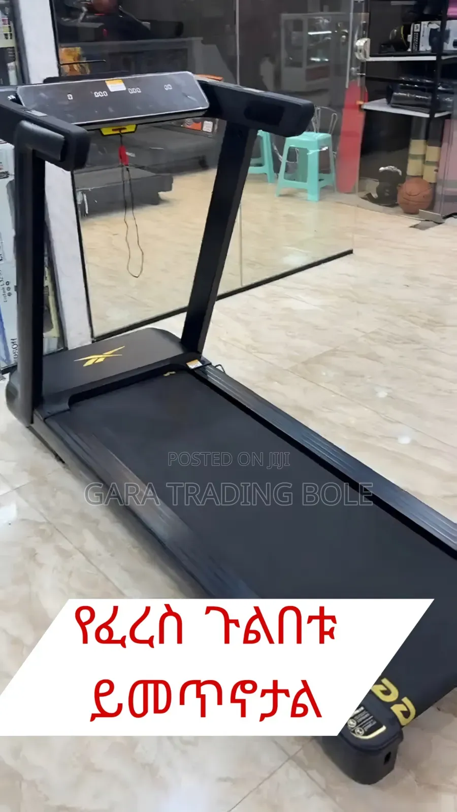 ለቤቶ ሚመጥን መሮጫ ማሽን