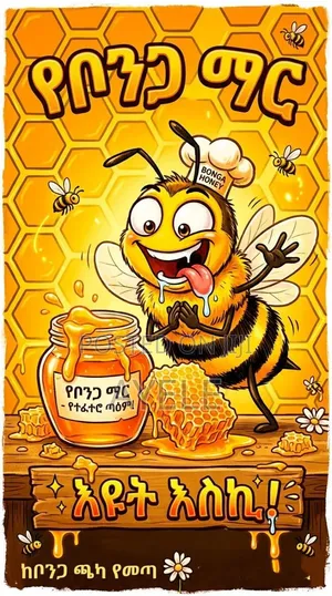 Honey(የቦንጋ ማር)